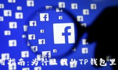   TP钱包使用指南：为什么
