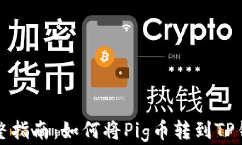 
完整指南：如何将Pig币转到TP钱包