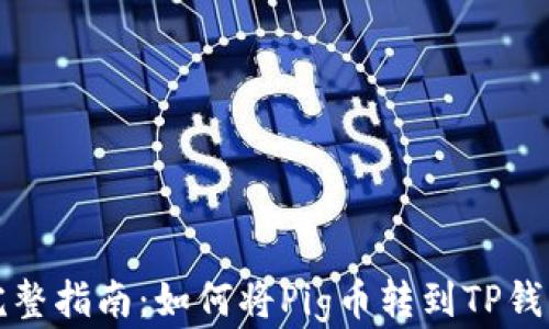
完整指南：如何将Pig币转到TP钱包