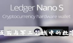 探索科技医药与军工领域