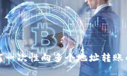 tp钱包如何一次性向多个地址转账的详细指南