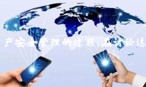 通过冷钱包进行扫码签名是一个涉及数字资产安全管理的过程。在讨论这个概念之前，我们先来了解相关的背景信息。

### TP冷钱包扫码签名的深度解析