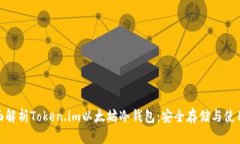 : 全面解析Token.im以太坊冷