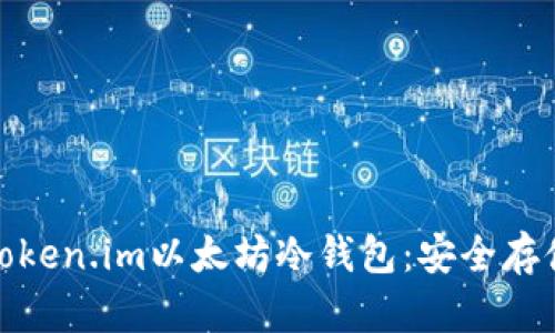 : 全面解析Token.im以太坊冷钱包：安全存储与使用技巧