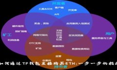 如何通过TP钱包直接购买