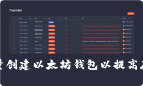 如何批量创建以太坊钱包以提高存储效率