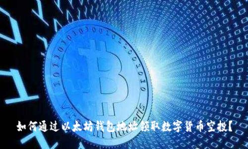 如何通过以太坊钱包地址领取数字货币空投？