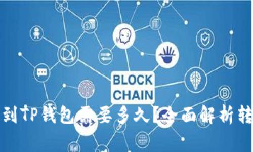 火币提到TP钱包需要多久？全面解析转账时间
