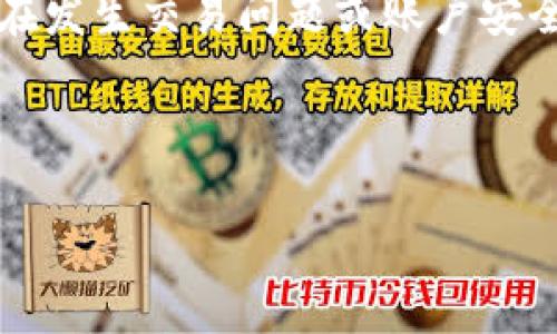   如何在TP钱包中轻松兑换HT币？ / 

 guanjianci TP钱包, HT币, 加密货币, 数字资产 /guanjianci 

## 内容主体大纲

1. **引言**
   - 什么是TP钱包？
   - HT币的简介
   - 兑换加密货币的重要性

2. **TP钱包简介**
   - TP钱包的功能
   - 使用TP钱包的优势
   - 如何开始使用TP钱包

3. **HT币入门**
   - HT币的背景
   - HT币的用途
   - HT币的市场表现

4. **在TP钱包中兑换HT币的步骤**
   - 步骤一：登录TP钱包
   - 步骤二：选择兑换功能
   - 步骤三：选择兑换的币种
   - 步骤四：确认交易信息
   - 步骤五：完成交易

5. **兑换HT币时需注意的事项**
   - 交易手续费
   - 兑换汇率的波动性
   - 个人信息安全

6. **TP钱包的其他功能**
   - 资产管理
   - 多种币种支持
   - 安全性和隐私保护

7. **总结与展望**
   - TP钱包未来的发展方向
   - 加密货币市场的前景
   - 兑换HT币的趋势

## 内容主体

### 引言

在当今的数字经济中，加密货币正变得越来越流行，而TP钱包作为一种多功能的数字资产管理工具，吸引了众多用户的关注。它让用户能够方便地存储、管理和交易各种加密货币。在这篇文章中，我们将重点讨论如何在TP钱包中轻松兑换HT币，并提供详细的步骤指导和注意事项。

HT币（Huobi Token）是由全球知名的加密货币交易平台Huobi所发行的一种数字资产，主要用来实现平台的各项服务和优惠。了解HT币的兑换对于普通用户来说，能够更好地管理自己的数字资产，提高投资的灵活性。

随着越来越多的人投身加密货币的浪潮，灵活而安全的交易方式显得尤为重要。希望这篇文章能够帮助你更好地了解如何在TP钱包中兑换HT币。

### TP钱包简介

TP钱包是一款功能强大的移动端数字资产管理工具。它不仅支持多种加密货币的存储，还具备去中心化交易、资产管理和多元化投资等多种功能。用户可以通过TP钱包便捷地管理自己的数字资产，享受交易的乐趣。

TP钱包的一个显著优势是其用户友好的界面和高安全性。它采用了多重保护机制，保护用户的信息和资产安全，让用户在交易时可以更加安心。无论你是新手还是老手，TP钱包都能提供良好的使用体验。

使用TP钱包的第一步是下载并安装它。用户可以从官方网站或应用商店获取应用程序，创建账户并进行身份验证，即可开始使用。

### HT币入门

HT币是Huobi平台为提升用户体验而发行的一种代币。除了作为交易手续费的折扣货币之外，HT币还可以用于平台的其他功能，例如参与投票、上新币种等。

HT币的市场表现一直较为稳定，这使得它在众多加密货币中占据了一定的市场份额。对于投资者来说，HT币不仅是投资的一种选择，更是把握加密货币市场的有效工具。

了解HT币的特点和市场动态，可以帮助用户作出更明智的投资决策，从而获得更多的回报。

### 在TP钱包中兑换HT币的步骤

#### 步骤一：登录TP钱包

首先，用户需要打开TP钱包，输入自己的账户信息进行登录。如果你的账户尚未创建，需先进行注册和实名认证。

#### 步骤二：选择兑换功能

登录成功后，在主界面上找到“兑换”或“交易”选项，点击进入兑换界面。这里会展示你当前可交易的币种。

#### 步骤三：选择兑换的币种

在兑换界面中，选择你希望兑换成HT币的币种（例如BTC、ETH等），输入兑换数量，并查看相应的汇率和手续费信息。

#### 步骤四：确认交易信息

在输入兑换信息后，系统会显示一份交易确认页面，用户需要仔细核对交易信息，确保无误后才能进行下一步。

#### 步骤五：完成交易

确认无误后，点击“确认交易”按钮，等待交易完成。完成后，HT币将会自动转入你的TP钱包余额中。

### 兑换HT币时需注意的事项

在进行HT币兑换时，有几个重要的注意事项需要留意。首先是交易手续费，TP钱包在不同的币种之间兑换时可能会收取一定的手续费，用户需要提前了解相关费用。

其次，汇率的波动性也是一个不可忽视的因素。加密货币市场的价格波动较大，用户在兑换时应选择合适的时机，以确保最大程度地降低价格风险。

最后，个人信息的安全性也至关重要。用户需要确保自己的账户安全，更新强密码并启用两步验证功能，以防止潜在的安全风险。

### TP钱包的其他功能

除了兑换HT币，TP钱包还提供一系列其他功能，例如资产管理、交易记录查看和实时市场数据等。用户可以在这里方便地查看自己的资产组合，做出更明智的投资决策。

TP钱包还支持多种币种，用户可以在平台上自由选择想要交易的各种加密货币，极大地丰富了用户的投资选择。

此外，TP钱包非常注重用户的隐私安全，采用先进的加密技术，确保用户的信息和资金安全，让每一位用户都能安心地进行交易。

### 总结与展望

TP钱包作为一款专业的数字资产管理工具，充分满足了用户在进行加密货币交易中的多种需求。随着加密货币市场的不断发展，TP钱包也将继续其功能，提高用户体验。

未来，TP钱包可能会推出更多的创新功能，让用户在交易中享受到更高的便利性和安全性。同时，加密货币市场的前景依然广阔，HT币作为其中一种重要资产，也有潜力在未来继续增长。

总的来说，了解如何在TP钱包中兑换HT币，不仅能够帮助用户更好地管理数字资产，还能提升他们的投资灵活性和收益。希望通过这篇文章的信息，能够为你在TP钱包的使用和加密货币的投资提供实用的帮助。

## 相关问题

### 问题1：TP钱包是否安全？

TP钱包是否安全？
当谈到数字资产的管理和交易时，用户的安全始终是最重要的考虑因素之一。TP钱包在这方面采取了多种措施，例如数据加密、私钥管理以及安全认证。
首先，TP钱包使用AES-256加密技术来保护用户信息和资产。这意味着即使黑客攻击，也很难获取用户的私钥和资产信息。其次，TP钱包允许用户自行管理自己的私钥，确保不把资产托付给第三方。这一点让用户在资产安全方面拥有更大的控制权。
此外，TP钱包还提供多种双重认证选项。在登录时，用户可以选择通过短信或应用程序生成的一次性密码进行认证，增加账户的安全性。这防止了大多数常见的黑客攻击。
然而，用户在使用TP钱包时，依然需要保持警觉。应避免在公共WiFi环境下进行交易，定期更新密码，并启用双重认证。这些都是用户需要自行承担的安全防护措施。
综上所述，TP钱包在安全性方面做得相对较好，但用户在使用时仍需保持警惕，确保个人信息和数字资产不被泄露。

### 问题2：TP钱包怎么使用？

TP钱包怎么使用？
TP钱包的使用相对简单。首先，用户需要在智能手机上下载TP钱包应用。应用程序可以从官方网站或应用商店中获取。下载完成后，用户需进行注册和实名认证。
注册成功后，用户便可以登录TP钱包。在主界面上，用户可以看到各种功能选项，包括资产管理、兑换、交易记录等。用户可以在“资产管理”中查看自己的数字资产，了解各类币种的当前价值。
进行加密货币兑换时，用户需要点击“兑换”选项。在这里，用户选择要兑换的币种，并输入想要兑换的数量，系统会自动计算出相应的汇率和手续费。
用户在确认所有信息无误后，点击“确认交易”按钮即可完成兑换。在整个过程中，TP钱包提供了用户友好的交互界面，使得即使是初学者也能顺利完成交易。
总的来说，TP钱包是一款易于上手的数字资产管理工具，适合任何想要参与加密货币交易的用户。

### 问题3：TP钱包的费用是什么？

TP钱包的费用是什么？
在使用TP钱包进行加密货币交易时，用户需要了解相关费用。这些费用通常包括交易手续费、网络交易费等。
首先，交易手续费是TP钱包自己设定的，与所交易的币种和交易量有关。在进行兑币时，系统会自动计算出所需的手续费，并在交易确认前告知用户。
其次，网络交易费是由区块链网络本身产生的。这些费用支付给矿工，以激励他们确认和记录交易。不同币种的网络交易费会有所不同，例如比特币的交易费用通常高于一些其他币种，因为其网络拥堵的情况较为常见。
此外，有些平台可能会在特定情况下收取更高的手续费，例如在行情较好时，用户频繁操作的情况下。
用户在进行交易前，最好详细了解这部分费用，以便做出更合适的投资决策。有时，在行情较好时，合理选择交易时机，可能会为用户节省一笔交易费用。
总体来说，通过TP钱包进行交易的费用是相对透明的，用户在交易之前都可以清晰看到这些费用信息。

### 问题4：我可以在TP钱包中存储哪些币种？

我可以在TP钱包中存储哪些币种？
TP钱包支持多种加密货币的存储，用户可以在平台上自由选择自己想要投资的币种。常见的币种包括比特币（BTC）、以太坊（ETH）、瑞波币（XRP）、莱特币（LTC）、HT币等。
除了这些主流币种，TP钱包还支持许多新的和小众的币种，为用户提供了更大的选择空间。用户可以通过搜索功能快速查找自己感兴趣的币种，进行存储和交易。
在TP钱包中，每种币种都有对应的地址，用于接收和发送。用户在添加新币种时，只需要复制相关的地址即可进行资产管理。此外，如果TP钱包平台推出新的币种，通常会在第一时间通过公告通知用户，确保他们的投资能够不断跟进行业的发展。
对于持有多种加密货币的用户来说，TP钱包是一款非常实用的工具，可以帮助他们在一个平台上集中管理所有的数字资产，提升了资产管理的效率。

### 问题5：TP钱包支持跨境交易吗？

TP钱包支持跨境交易吗？
TP钱包作为一种去中心化的数字资产管理工具，天然地支持跨境交易。这种交易主要是通过区块链技术完成，让任何地方的用户都可以方便地进行交易，而无需提供个人信息或遵循传统银行的流程。
具体来说，用户在TP钱包中进行的交易完全是P2P（点对点）的，不涉及中央交易所的干预。因此，无论你位于哪个国家，只要有互联网连接，就能够随时随地进行加密货币的存储、管理和交易。
然而，用户在进行跨境交易时，仍需注意一些法律和税务问题。不同国家对加密货币的监管政策不同，有些国家甚至会禁止相关交易。因此，用户应事先了解所在国的相关法律法规，以避免产生不必要的麻烦。
总的来说，TP钱包的跨境交易功能是非常方便的，用户可以自由地进行国际间的数字资产运作，大大拓宽了其投资的灵活性。

### 问题6：如何保证交易的隐私？

如何保证交易的隐私？
保护用户隐私是TP钱包的重要目标之一。在使用TP钱包时，用户能够享受到一定程度的匿名性，这对于很多希望保护自己资产安全的人来说相当重要。
首先，TP钱包不要求用户提供任何敏感的个人信息。用户可以使用钱包进行交易，而不需要提供身份证号码、地址等信息，这样有效保护了用户的隐私。
其次，TP钱包采用了多种加密技术确保用户的交易数据不会被第三方获取。所有交易记录都通过区块链技术实现，任何人都无法监控用户的交易行为。
此外，用户在进行交易时，可以选择不同的地址接收资金，这样即使某个地址被他人知道，也无法追踪到用户本人。为了进一步保护隐私，用户可以选择使用混淆器等工具，提升交易的匿名性。
在交易以外，用户还可以设定二次验证、强密码等保护措施，以防止账户被盗。在TP钱包的操作上，用户需要主动保持警惕，确保自己的交易和资产安全。
总之，TP钱包为用户提供了一定的隐私保护机制，但用户自身也有责任去维护好自己的账户安全和隐私。

### 问题7：TP钱包的技术支持如何？

TP钱包的技术支持如何？
TP钱包致力于给用户提供良好的使用体验，同时在技术支持上也做了不少努力。对于用户的疑问和问题，TP钱包提供多种解决渠道，以帮助用户顺利开展交易。
首先，TP钱包有一个用户社区，用户可以在这里自由交流，分享彼此的经验和问题。这类社区通常较为活跃，新手问题往往可以在短时间内得到老手的解答。
其次，TP钱包官网上提供了详尽的使用指南和常见问题解答。用户可以通过搜索找到相关内容，快速解决问题。这些文档涵盖了从基础操作到高级功能的各个方面，适合不同水平的用户。
此外，TP钱包还提供了在线客服支持，用户可以通过应用内的“联系我们”选项，与技术团队实时沟通，解决使用中的疑虑。尤其在发生交易问题或账户安全问题时，用户能够及时寻求官方帮助。
虽然TP钱包在技术支持方面做了很多努力，但用户在使用时仍需保持对自身操作的谨慎，确保了解相关的交易规则和风险。
总的来说，TP钱包在技术支持方面的表现相对不错，能够为用户提供全面的帮助。

以上便是有关在TP钱包中兑换HT币的详细信息及相关问题，希望能够为您提供有价值的参考。