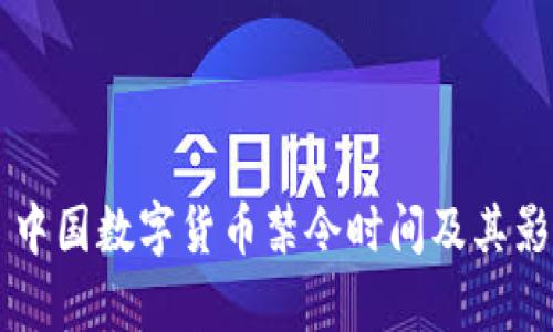 ### 中国数字货币禁令时间及其影响分析