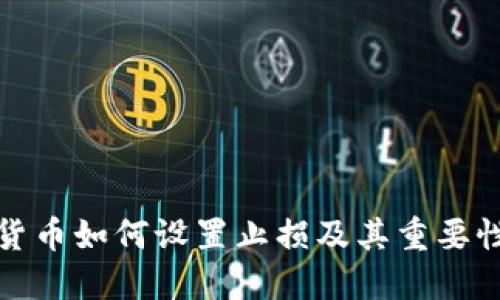 数字货币如何设置止损及其重要性解读
