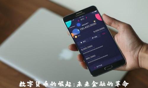 
数字货币的崛起：未来金融的革命