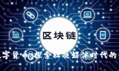 微博与数字货币：探索社