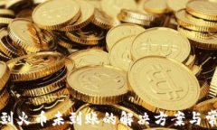 TP钱包转账到火币未到账的