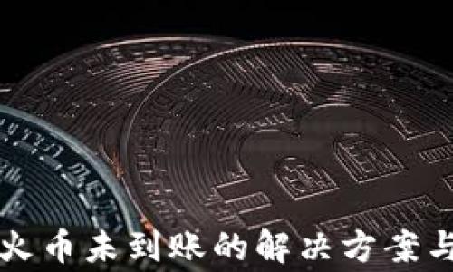 
TP钱包转账到火币未到账的解决方案与常见问题指南
