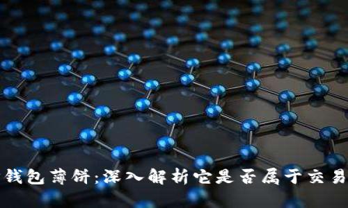 TP钱包薄饼：深入解析它是否属于交易所