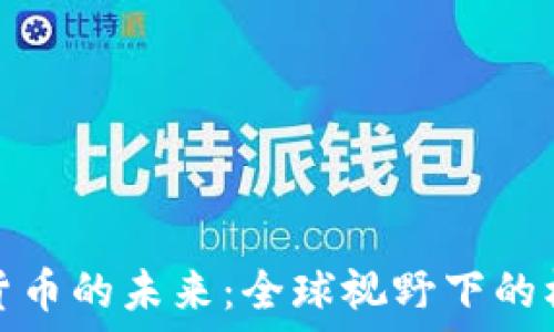   
探索数字货币的未来：全球视野下的机遇与挑战