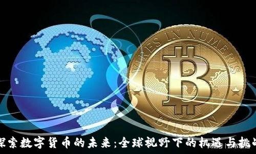   
探索数字货币的未来：全球视野下的机遇与挑战