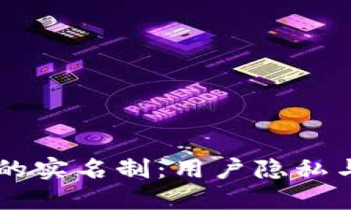 了解TP钱包的实名制：用户隐私与安全的平衡