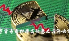 数字货币质押率高的意义