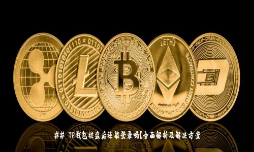 ## TP钱包被盗后还能登录吗？全面解析及解决方案