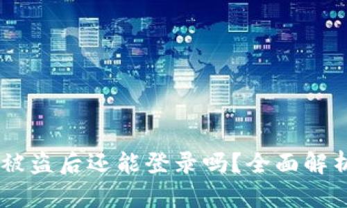 ## TP钱包被盗后还能登录吗？全面解析及解决方案