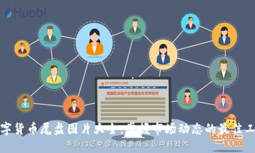 数字货币尾盘图片大全：掌握市场动态的最佳工具