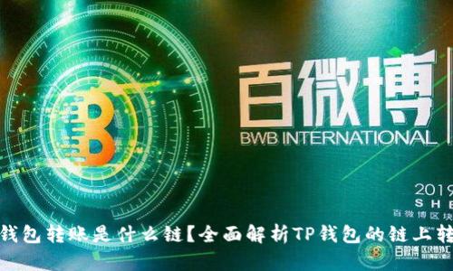 TP钱包转账是什么链？全面解析TP钱包的链上转账