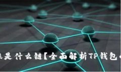 TP钱包转账是什么链？全面