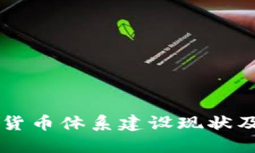 中国数字货币体系建设现状及未来展望