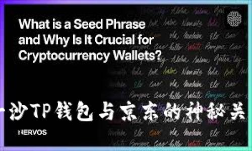 井底一沙TP钱包与京东的神秘关系揭晓