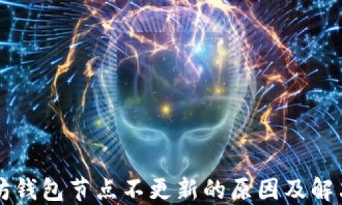 
以太坊钱包节点不更新的原因及解决方案
