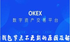 以太坊钱包节点不更新的