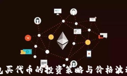 
TP钱包买代币的投资策略与价格波动解析