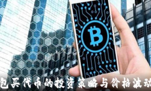 
TP钱包买代币的投资策略与价格波动解析