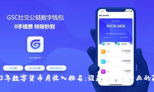 2023年数字货币月收入排名：谁是区块链行业的赢家？