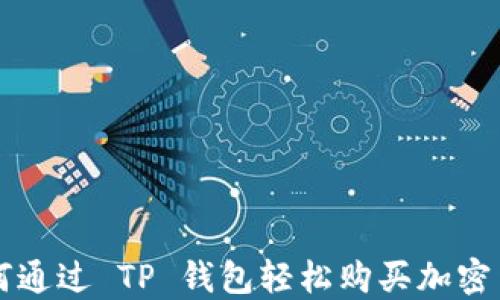 
如何通过 TP 钱包轻松购买加密货币