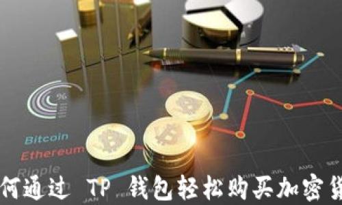 
如何通过 TP 钱包轻松购买加密货币