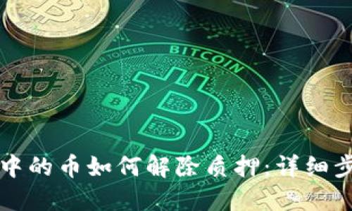 TP钱包中的币如何解除质押：详细步骤指南