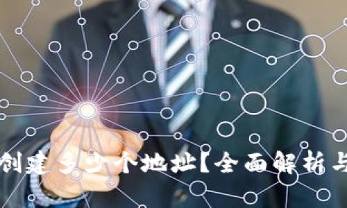 TP钱包能创建多少个地址？全面解析与使用指南