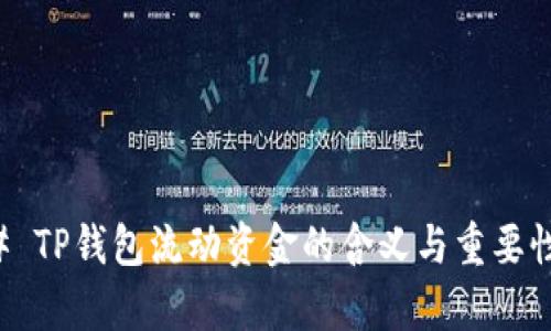 ### TP钱包流动资金的含义与重要性解析