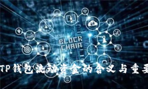 ### TP钱包流动资金的含义与重要性解析