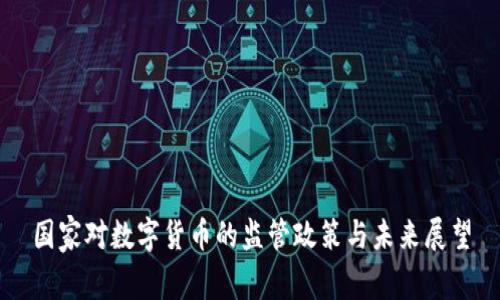 国家对数字货币的监管政策与未来展望