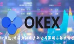 :TP钱包：中国大陆用户的