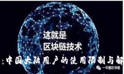 :
TP钱包:中国大陆用户的使用限制与解决方案