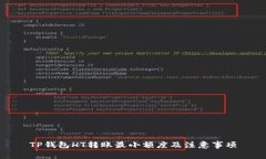 TP钱包HT转账最小额度及注