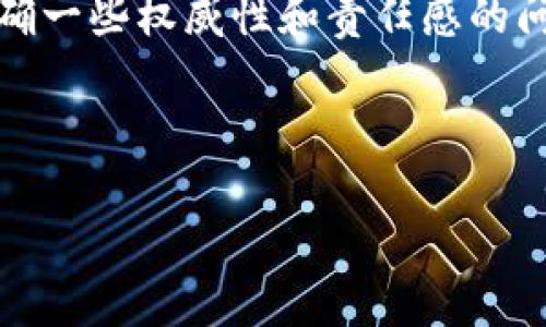 在讨论如何查看别人的TP钱包（即TokenPocket钱包）之前，我们需要明确一些权威性和责任感的问题。得知和使用他人加密钱包的信息应遵循法律法规，并尊重个人隐私。

以下是您所要求的内容结构。

如何安全查看他人TP钱包上的资产和交易记录