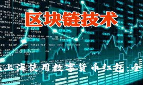 如何在上海使用数字货币红包：全面指南