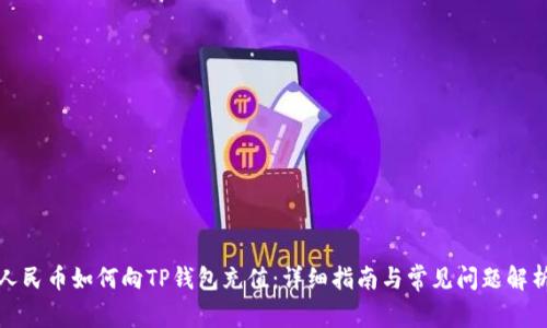 人民币如何向TP钱包充值：详细指南与常见问题解析