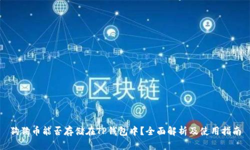 狗狗币能否存储在TP钱包中？全面解析及使用指南